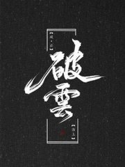 一男一女拔萝卜可看全身八戒